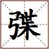 弽的图片