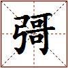 彁的图片