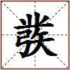 彂的图片