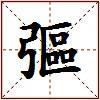 彄的图片