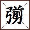 彅的图片