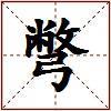 彆的图片