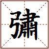 彇的图片