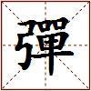 彈的图片
