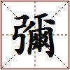 彌的图片