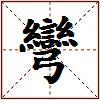 彎的图片