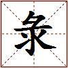 彔的图片