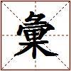 彙的图片