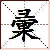 彚的图片