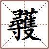 彠的图片