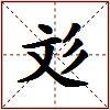 彣的图片