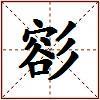 彮的图片