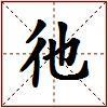 彵的图片