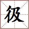 彶的图片