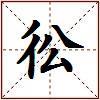 彸的图片