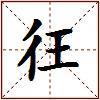 彺的图片