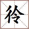 彾的图片