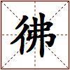 彿的图片