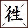 徃的图片