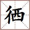 徆的图片