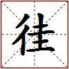 徍的图片