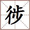 徏的图片