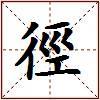 徑的图片