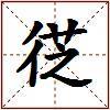徔的图片