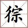 徖的图片