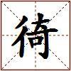 徛的图片