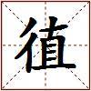 徝的图片