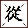 從的图片