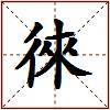 徠的图片