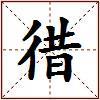 徣的图片