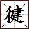 徤的图片