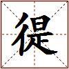 徥的图片