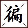 徧的图片