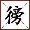 徬的图片