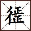 徰的图片