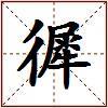 徲的图片