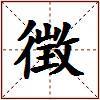徴的图片