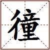 徸的图片