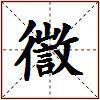 徾的图片