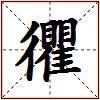 忂的图片