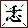 忎的图片