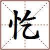 忔的图片