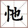 忚的图片