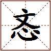 忞的图片