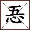 忢的图片