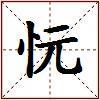 忨的图片